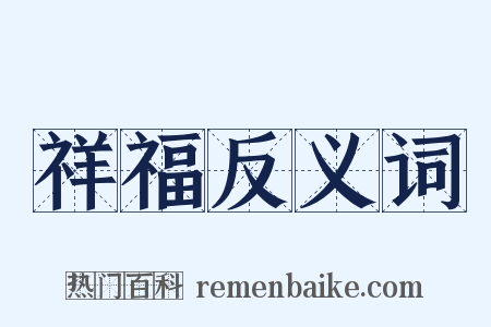 祥福反义词是什么意思的图片